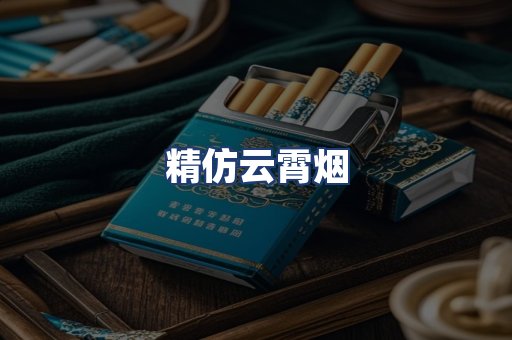 精仿云霄烟